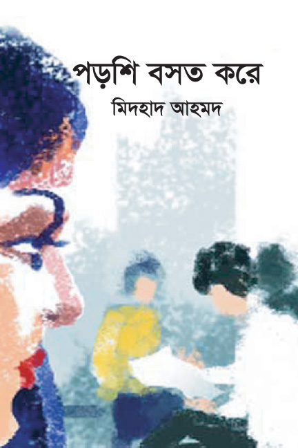 পড়শি বসত করে