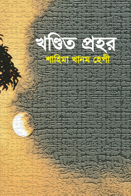 খণ্ডিত প্রহর
