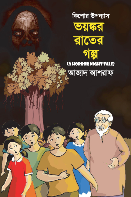 ভয়ঙ্কর রাতের গল্প