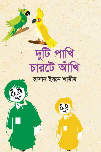 দুটি পাখি চারটে আঁখি