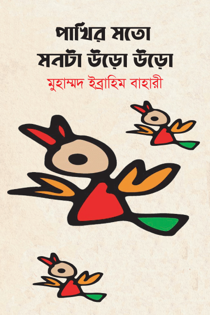 পাখির মতো মনটা উড়ো উড়ো