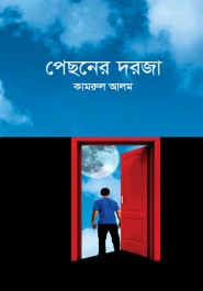 পেছনের দরজা