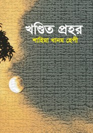 খণ্ডিত প্রহর