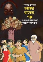 ভয়ঙ্কর রাতের গল্প