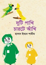 দুটি পাখি চারটে আঁখি