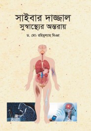 সাইবার দাজ্জাল  সুস্বাস্থ্যের অন্তরায়