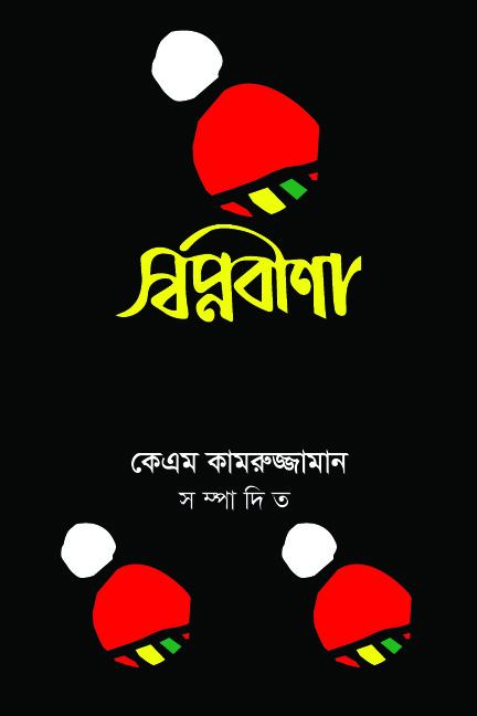 স্বপ্নবীণা