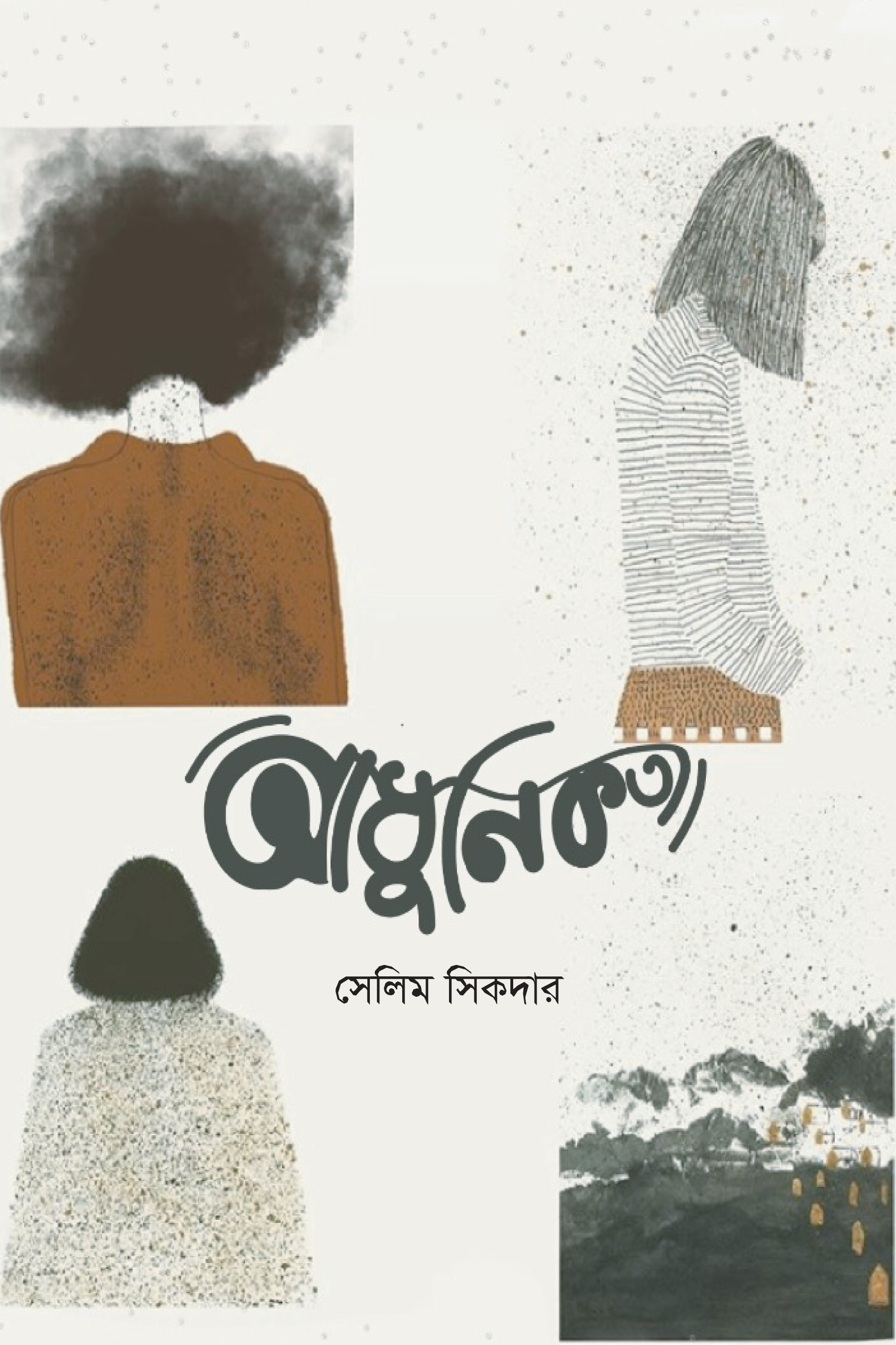 আধুনিকতা