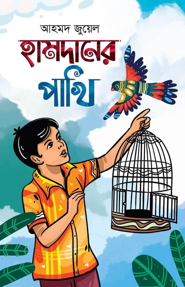 হামদানের পাখি