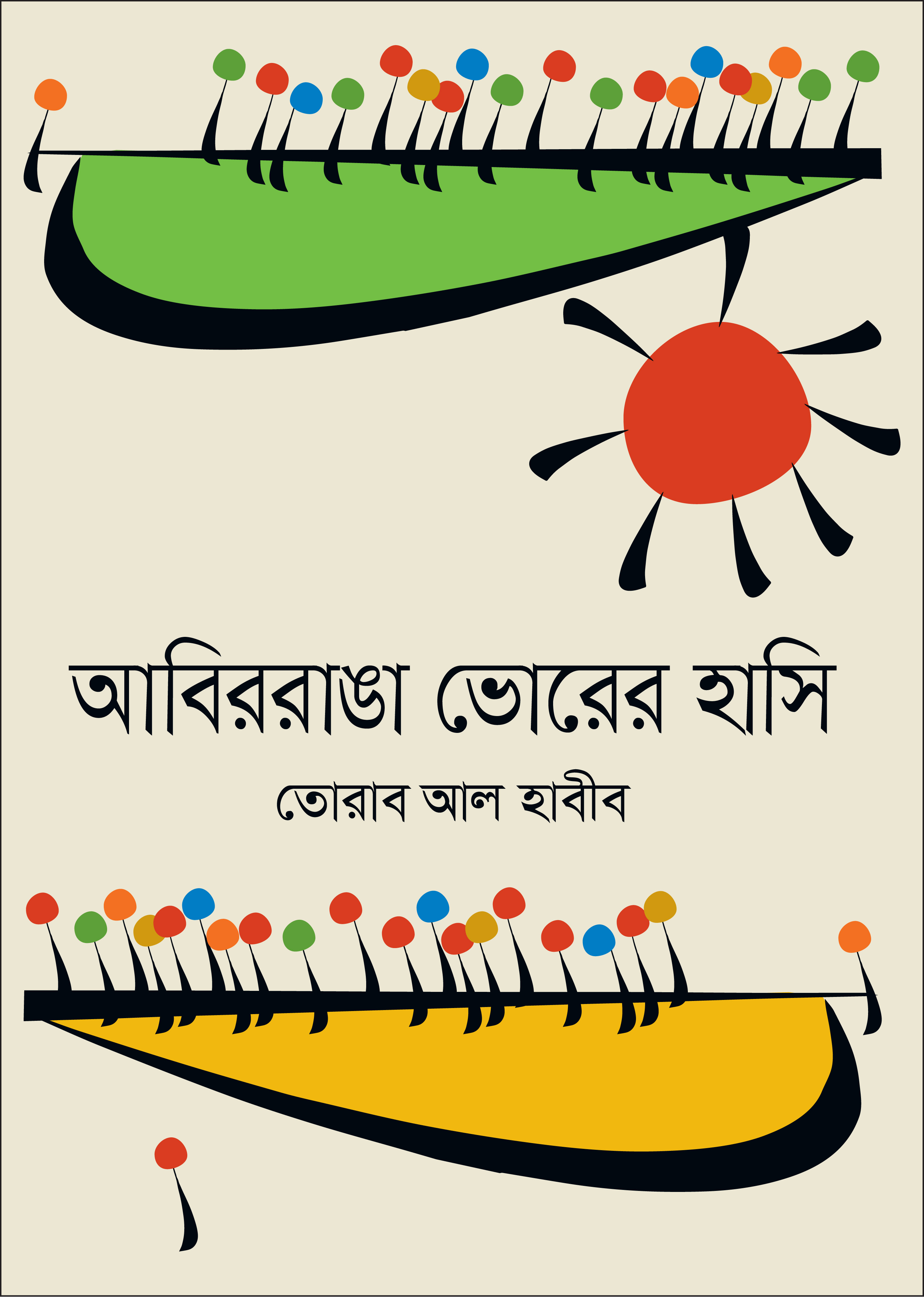 আবিররাঙা ভোরের হাসি