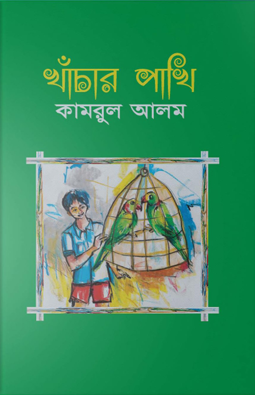 খাঁচার পাখি