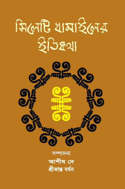 সিলেটি ধামাইলের ইতিকথা