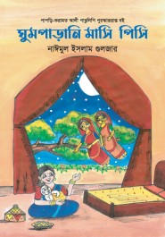 ঘুমপাড়ানি মাসি-পিসি