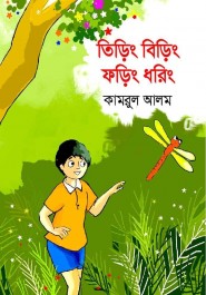তিড়িং বিড়িং ফড়িং ধরিং