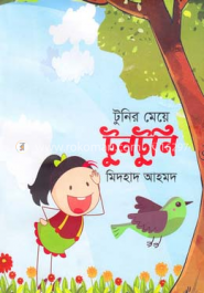 টুনির মেয়ে টুনটুনি