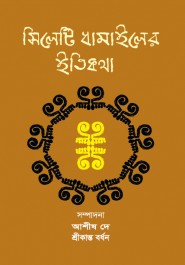 সিলেটি ধামাইলের ইতিকথা