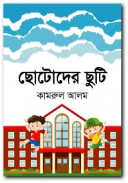 ছোটোদের ছুটি