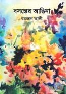 বসন্তের আঙিনা্