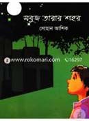 সবুজ তারার শহর