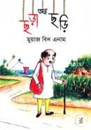 ছড়া আর ছড়ি