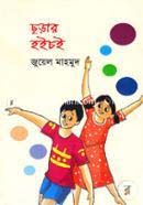 ছড়ার হইচই