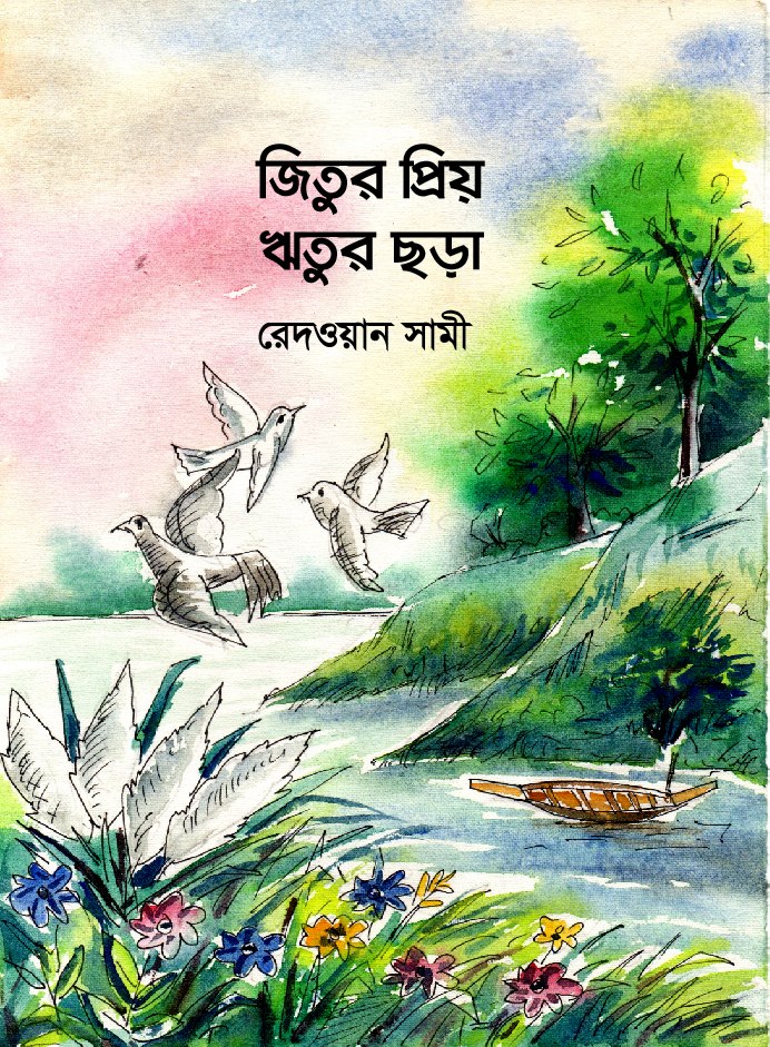 জিতুর প্রিয় ঋতুর ছড়া