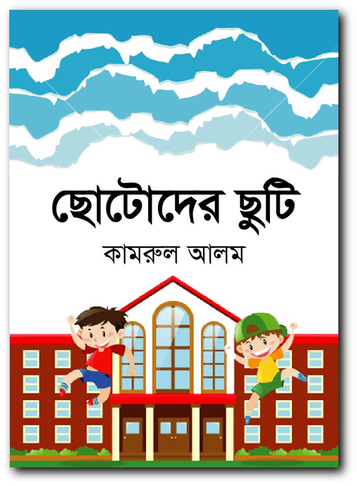 ছোটোদের ছুটি