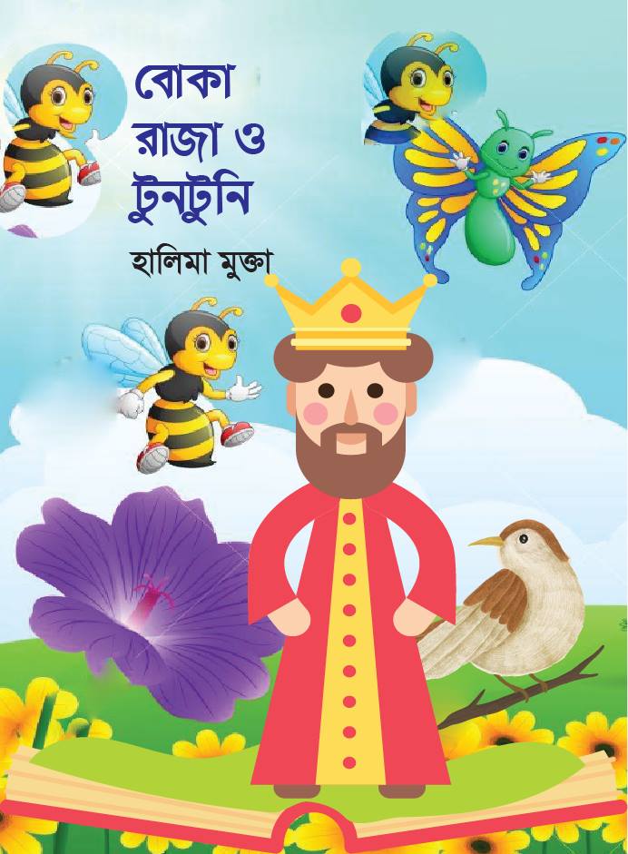 বোকা রাজা ও টুনটুনি