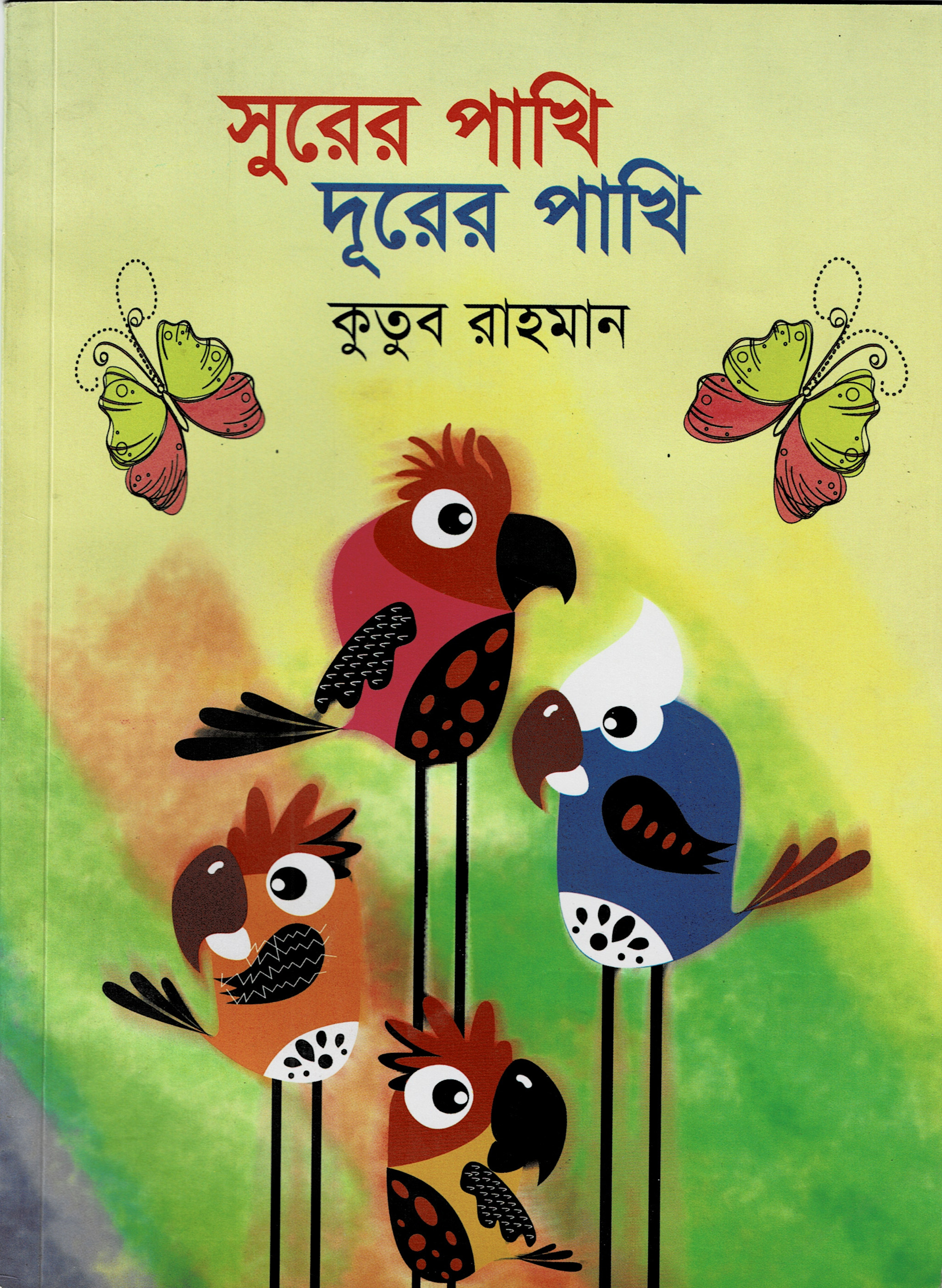 সুরের পাখি দূরের পাখি