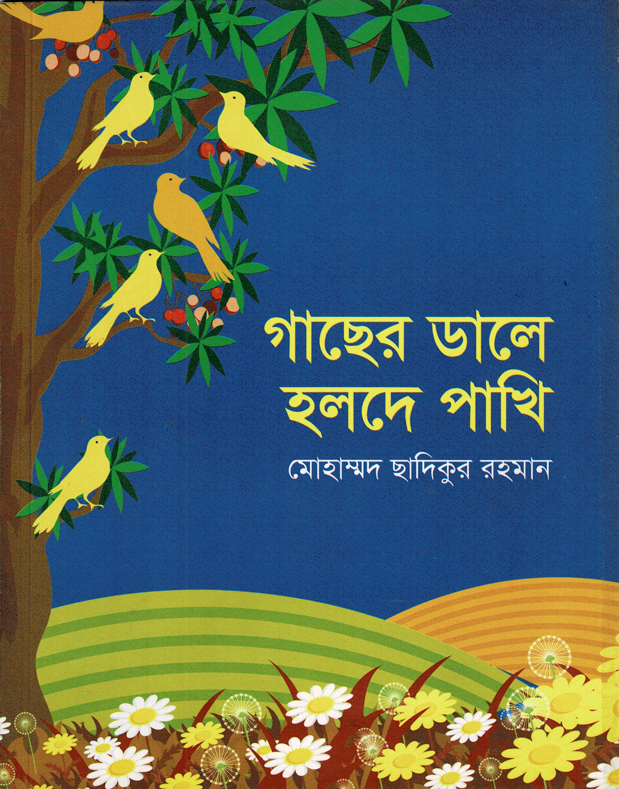 গাছের ডালে হলদে পাখি