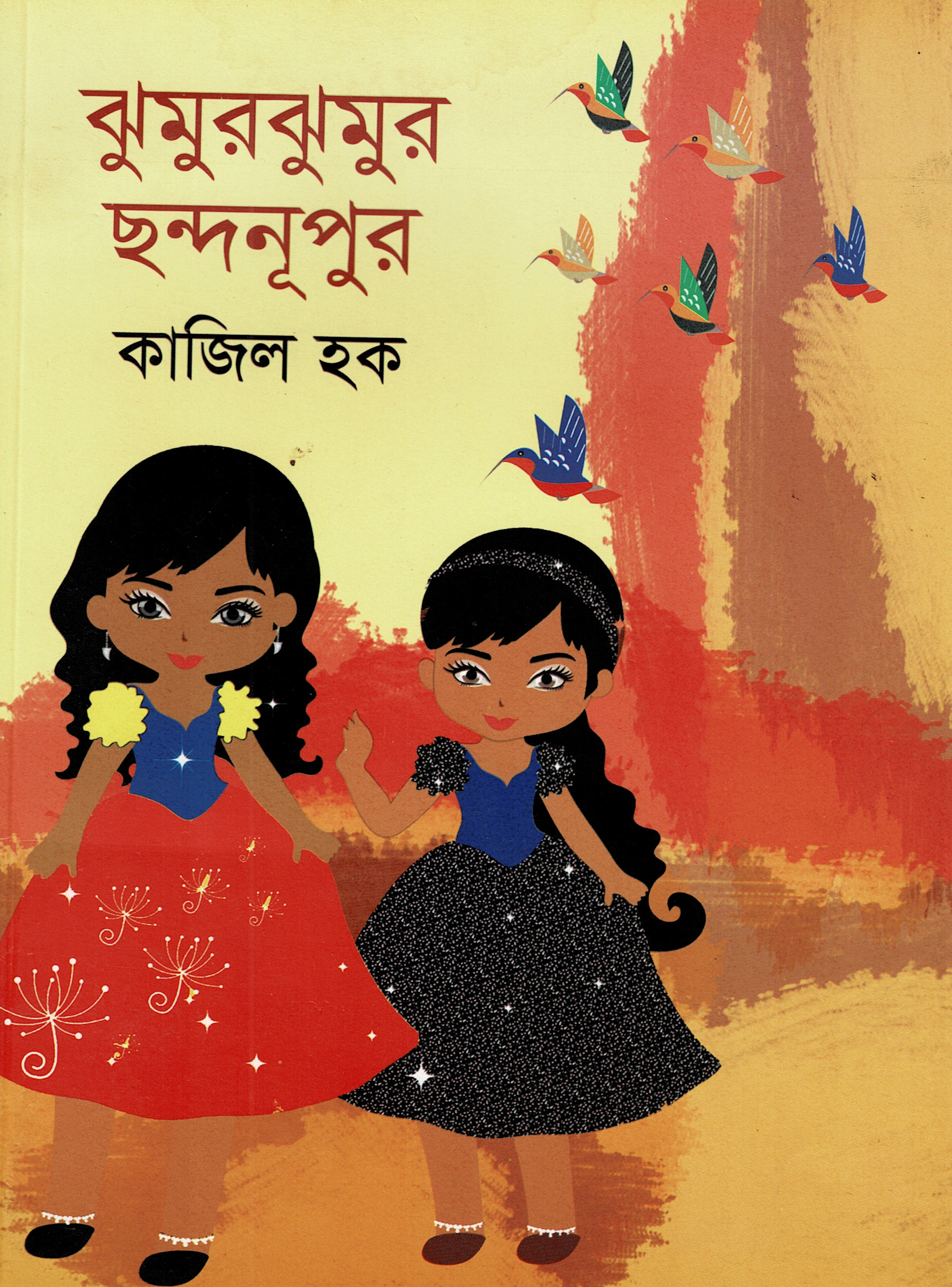 ঝুমুরঝুমুর ছন্দনূপুর