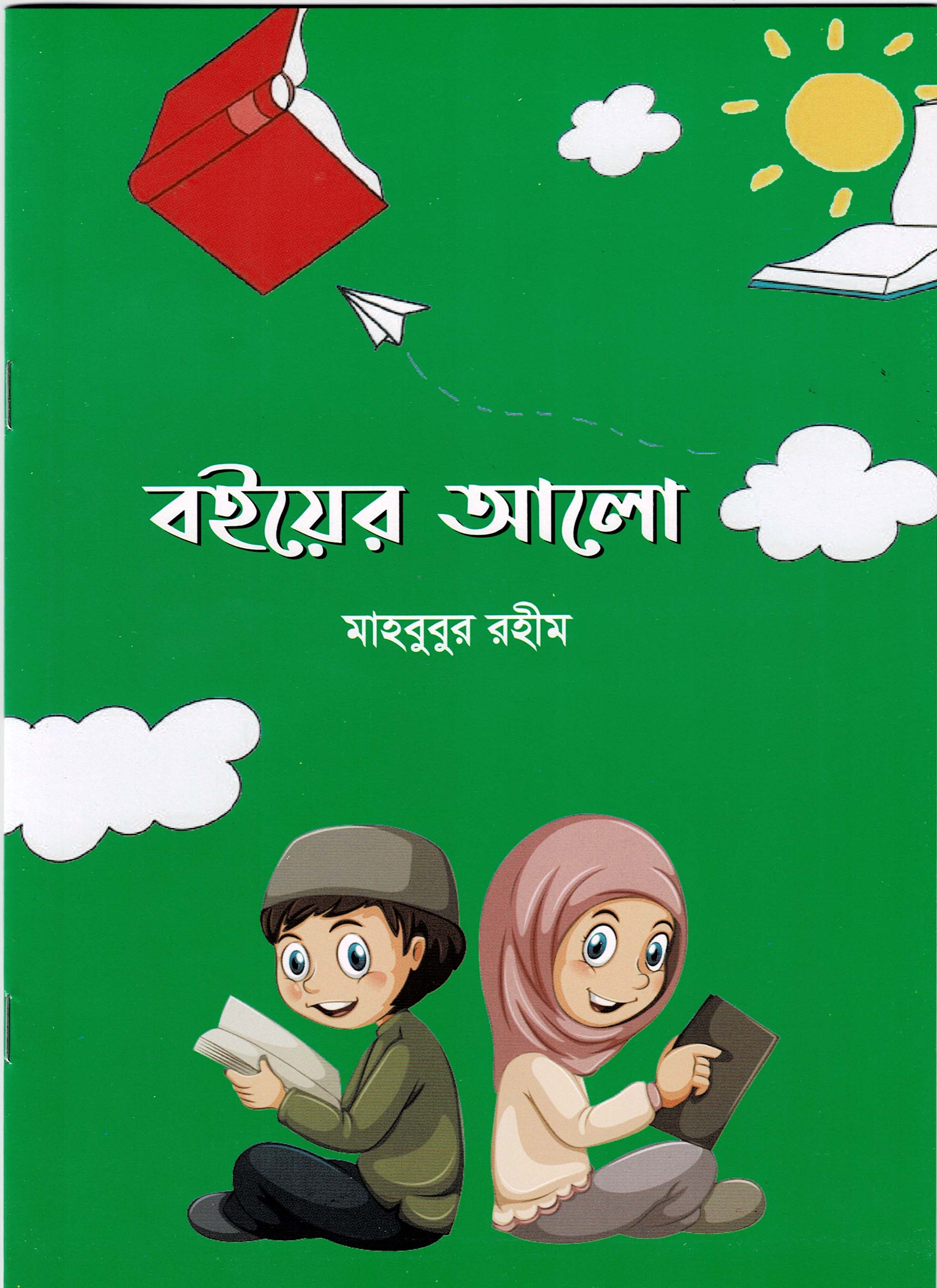 বইয়ের আলো