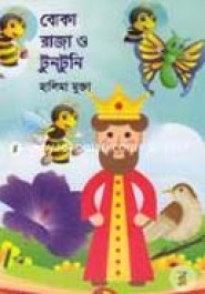 বোকা রাজা ও টুনটুনি