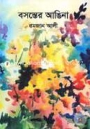 বসন্তের আঙিনা্