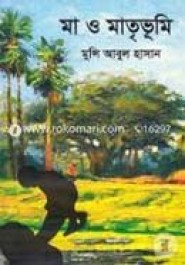 মা ও মাতৃভূমি