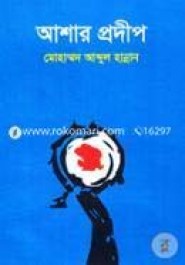 আশার প্রদীপ