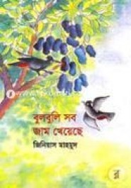 বুলবুলি সব জাম খেয়েছে