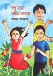 স্বপ্ন ওড়ে রঙিন ডানায়