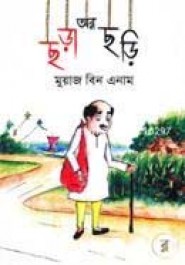 ছড়া আর ছড়ি