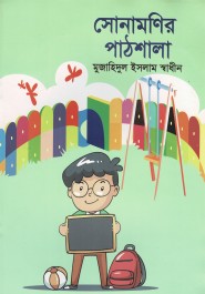 সোনামণির পাঠশালা