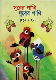 সুরের পাখি দূরের পাখি