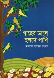 গাছের ডালে হলদে পাখি