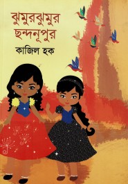 ঝুমুরঝুমুর ছন্দনূপুর