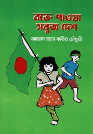 রক্তে পাওয়া সবুজ দেশ