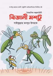 বিজ্ঞানী  মশটু