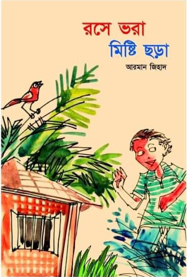 রসে ভরা মিষ্টি ছড়া