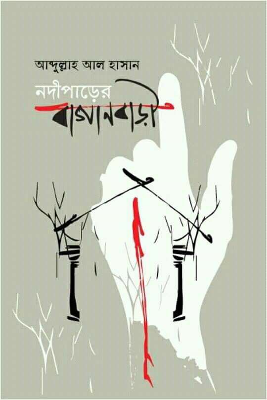 নদীপাড়ের বাগানবাড়ি