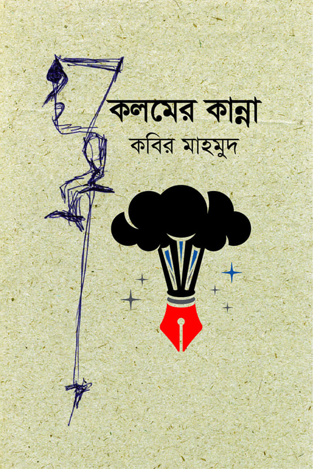 কলমের কান্না