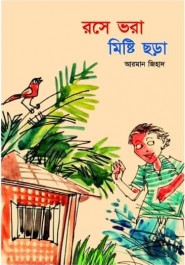 রসে ভরা মিষ্টি ছড়া