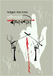 নদীপাড়ের বাগানবাড়ি